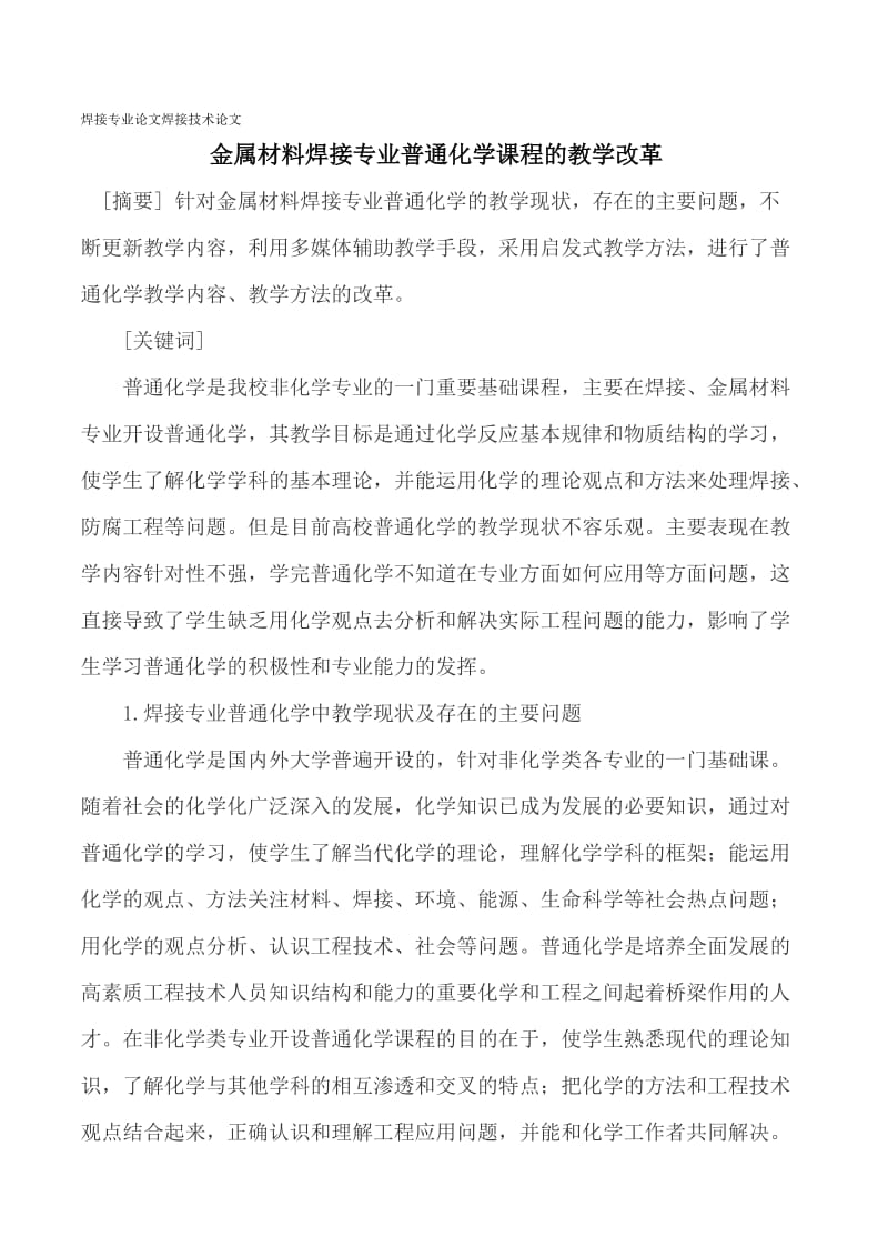 焊接专业论文焊接技术论文.doc_第1页