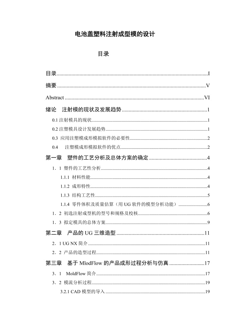 电池盖塑料注射成型模的设计 毕业论文.docx_第1页