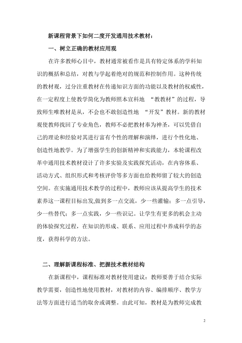 教学论文：新课程背景下通用技术教材的二度开发.doc_第2页