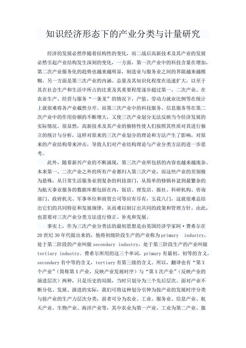 知识经济形态下的产业分类与计量研究毕业论文.docx_第1页