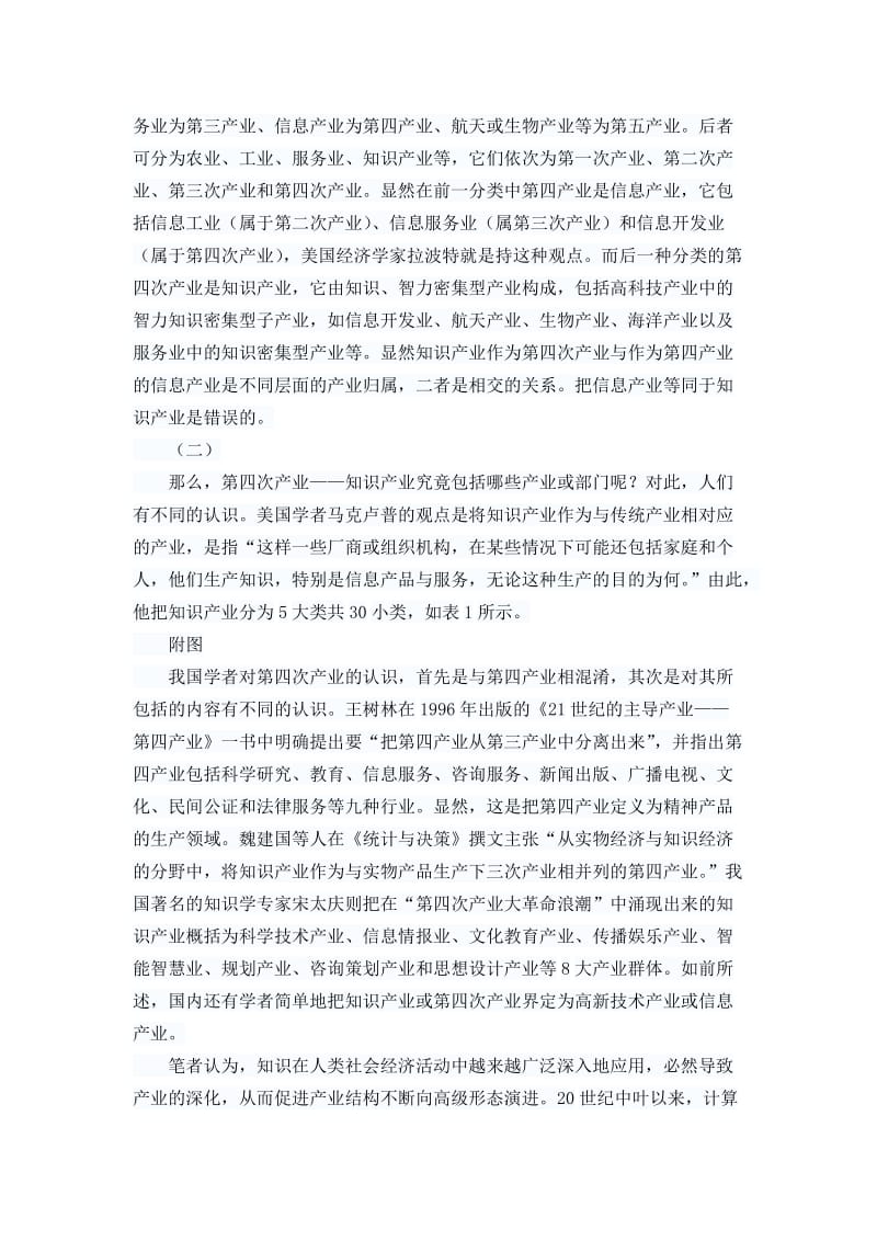 知识经济形态下的产业分类与计量研究毕业论文.docx_第2页