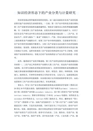 知识经济形态下的产业分类与计量研究毕业论文.docx