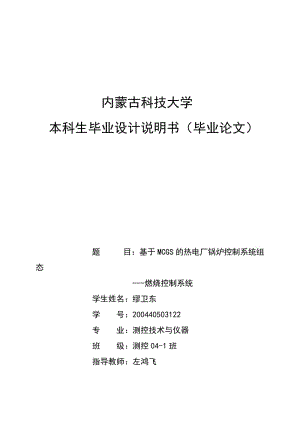 基于MCGS的热电厂锅炉控制系统组态_燃烧控制系统_毕业设计论文.doc