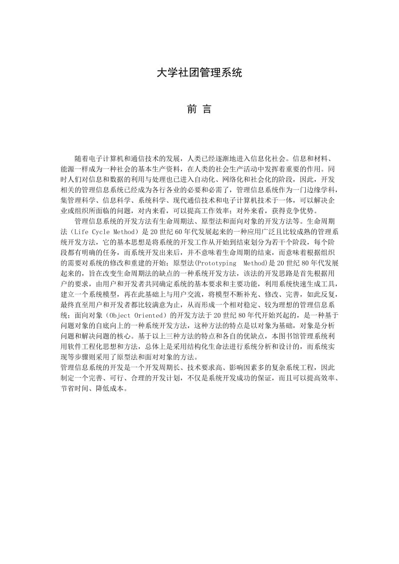 大学高校社团信息管理系统免费毕业设计论文.doc_第1页