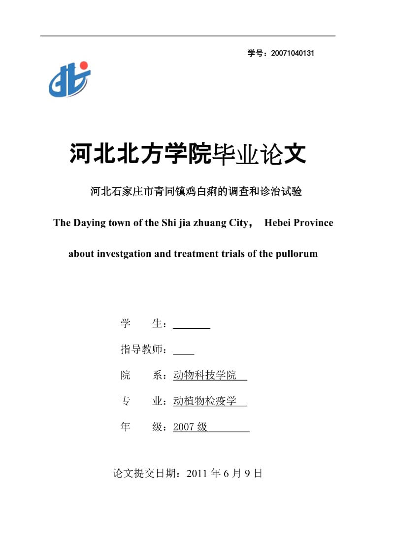 毕业论文-河北石家庄市青同镇鸡白痢的调查和诊治试验.doc_第1页