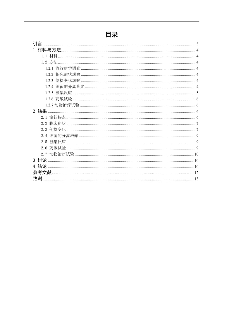 毕业论文-河北石家庄市青同镇鸡白痢的调查和诊治试验.doc_第2页