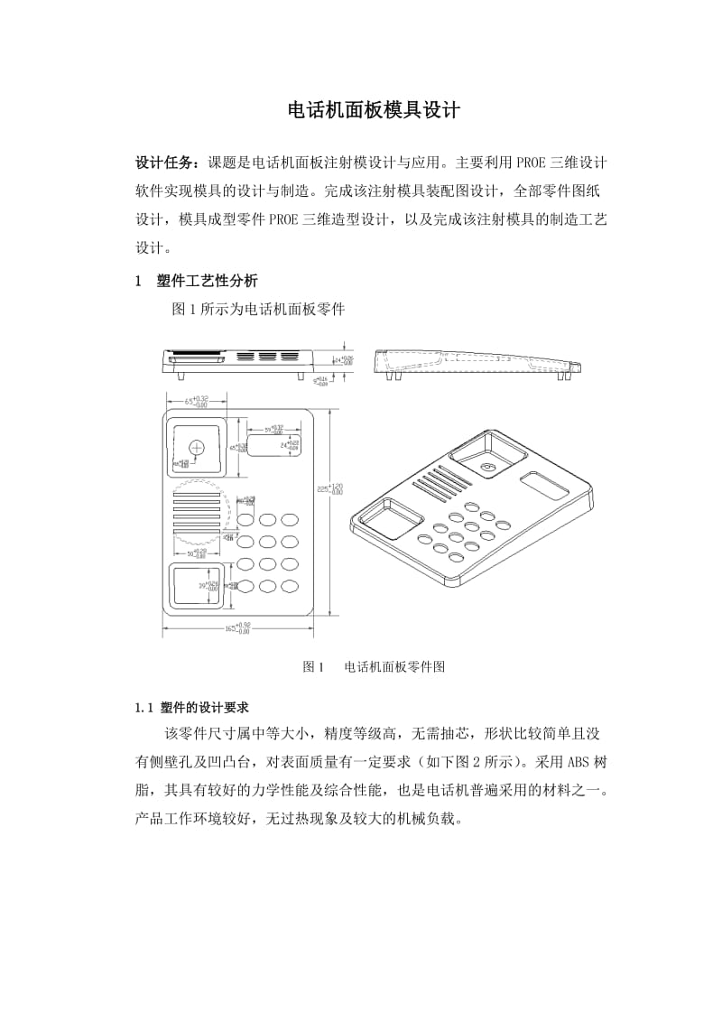 电话机面板模具设计 模具设计毕业论文.doc_第1页