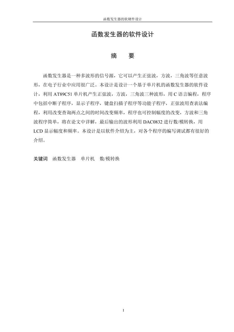 函数发生器的软件设计 毕业论文.doc_第2页