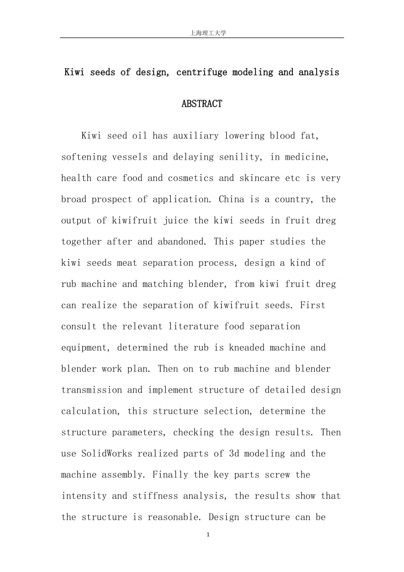 毕业设计论文-猕猴桃籽分离机的设计、建模与分析.doc_第3页