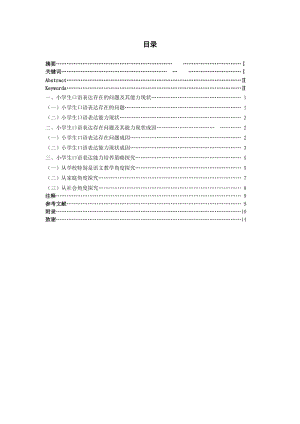 英语本科毕业论文-小学生口语表达能力的培养及其策略.doc