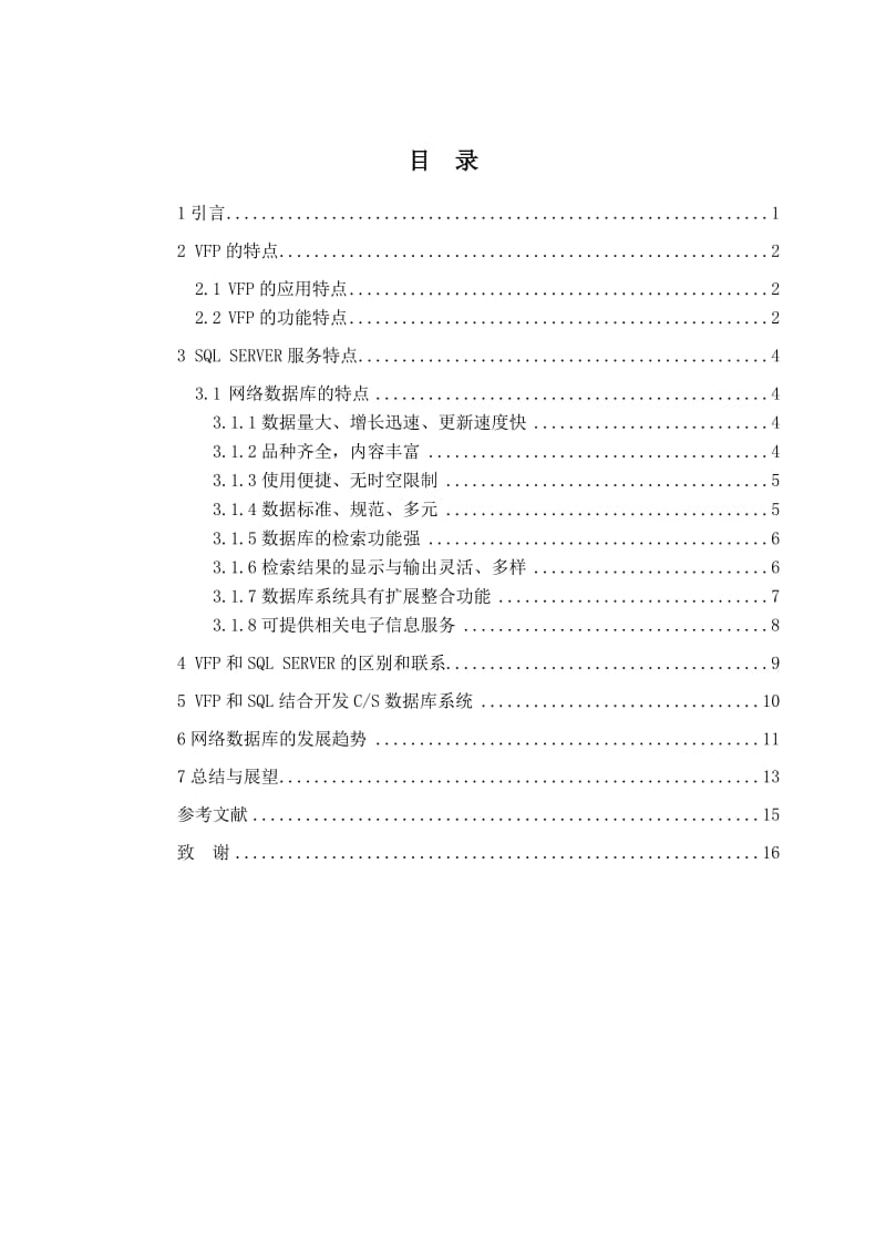 浅析 VFP(传统数据库)与 SQL SERVER(网络数据库) 毕业论文.doc_第3页