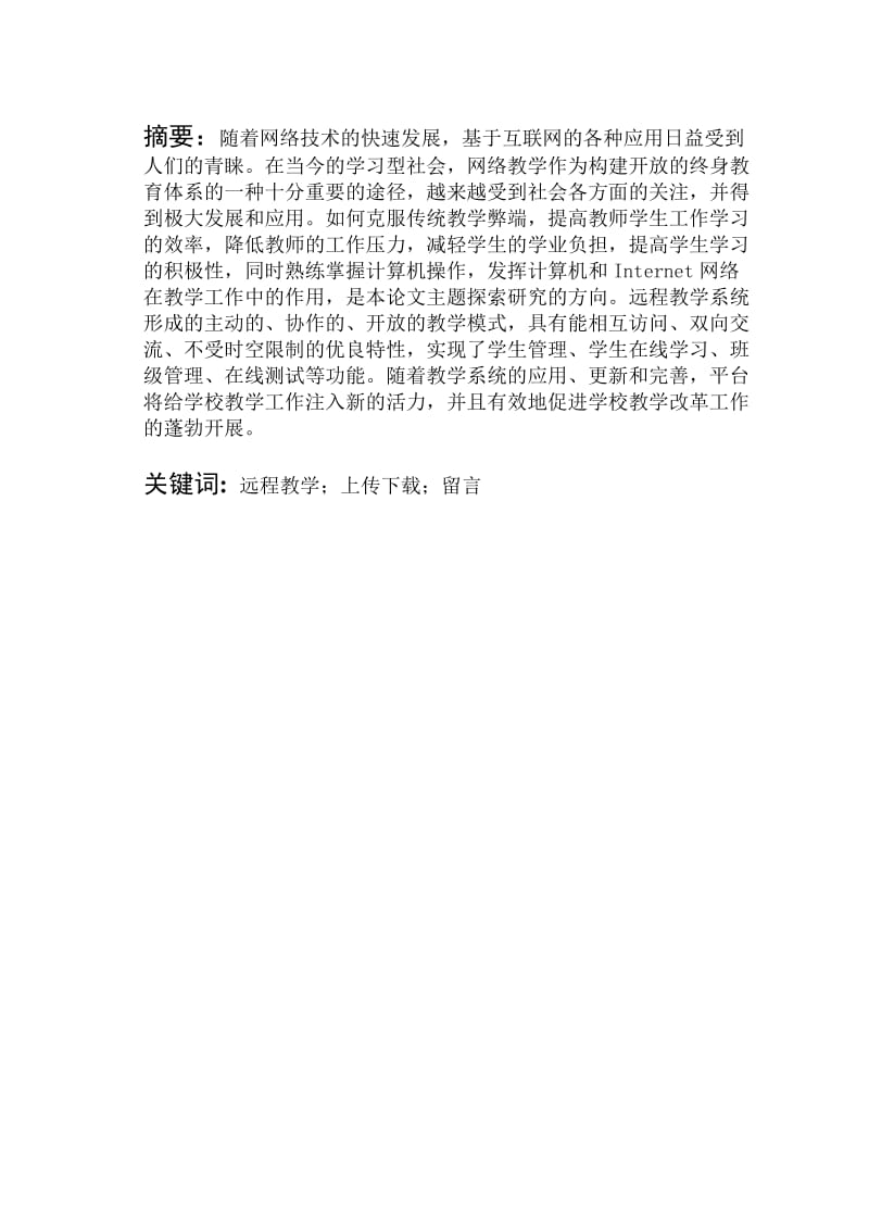 基于web的远程教学网站设计与实现_毕业论文设计.doc_第2页