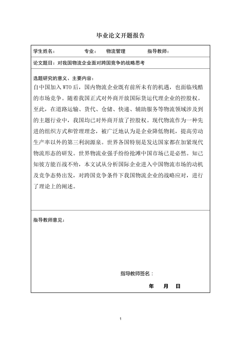 对我国物流企业面对跨国竞争的战略思考 物流管理毕业论文.doc_第1页