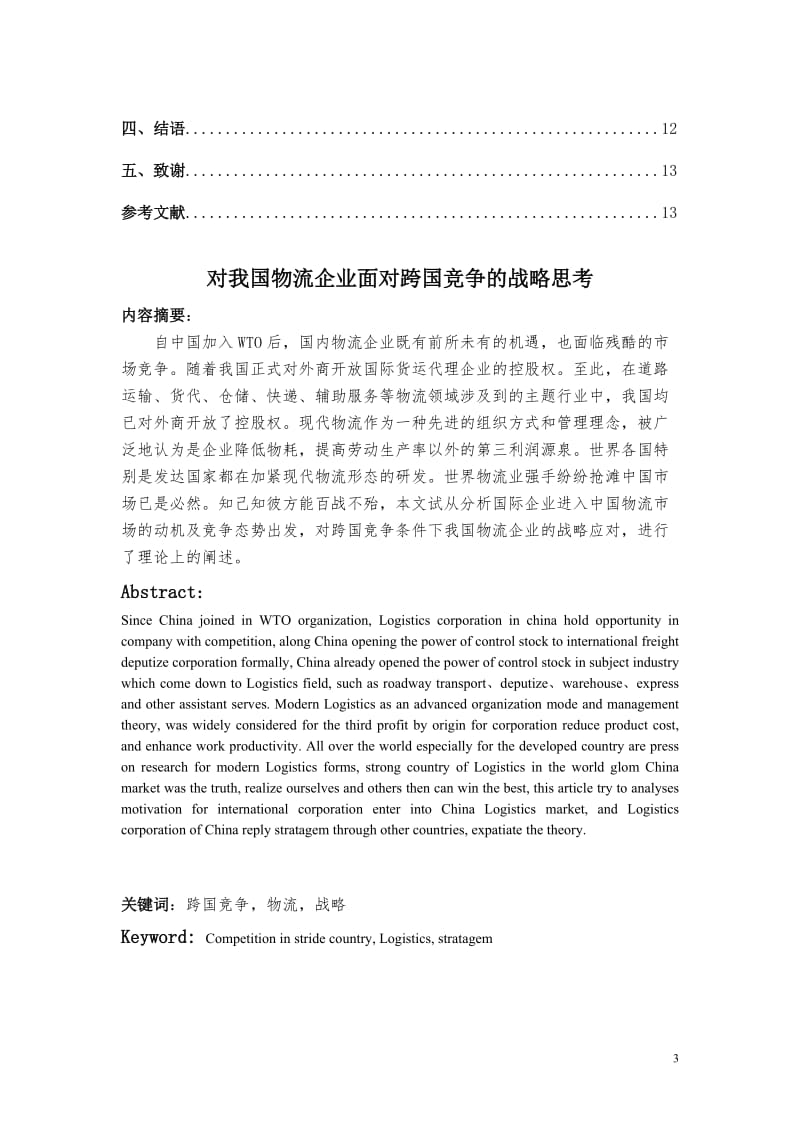 对我国物流企业面对跨国竞争的战略思考 物流管理毕业论文.doc_第3页