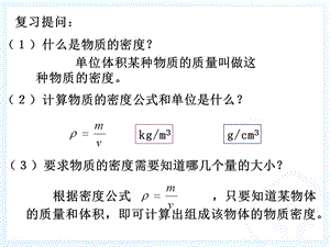 第3节 测量物质的密度.ppt