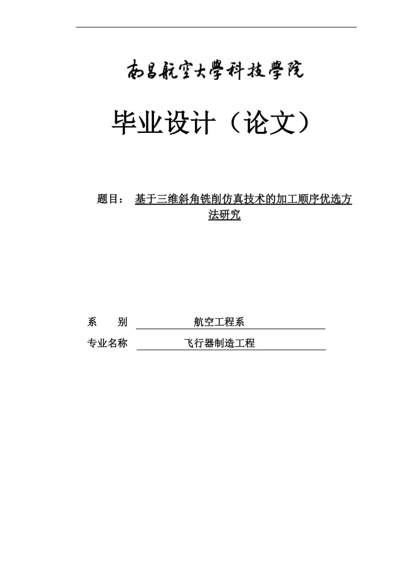 基于三维斜角铣削仿真技术的加工顺序优选方法研究毕业论文.doc_第1页