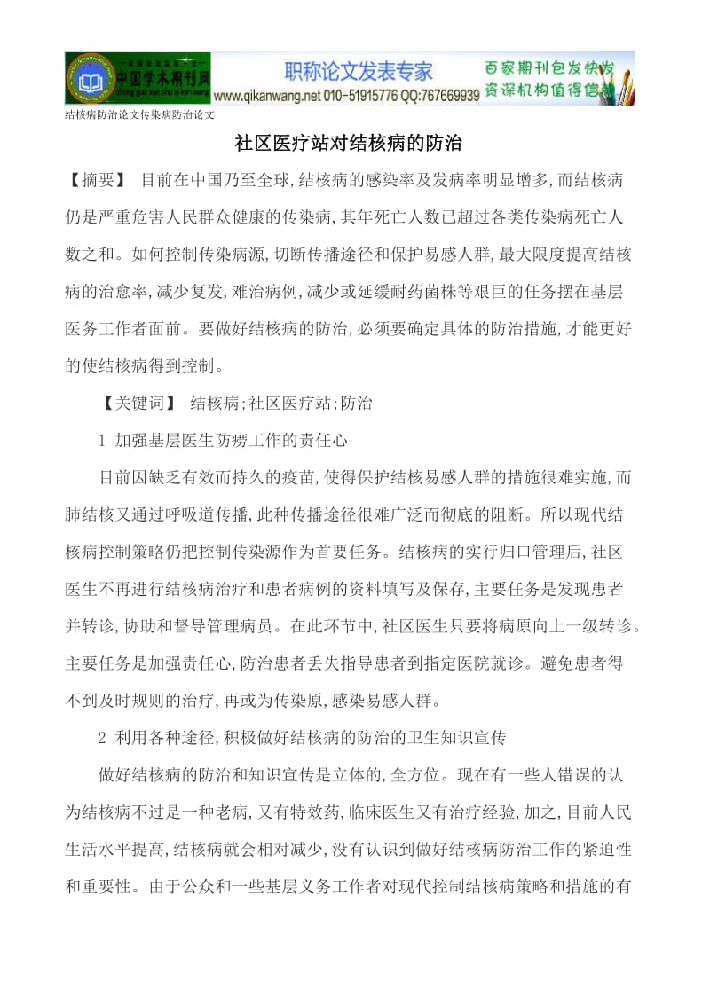 结核病防治论文传染病防治论文.doc_第1页