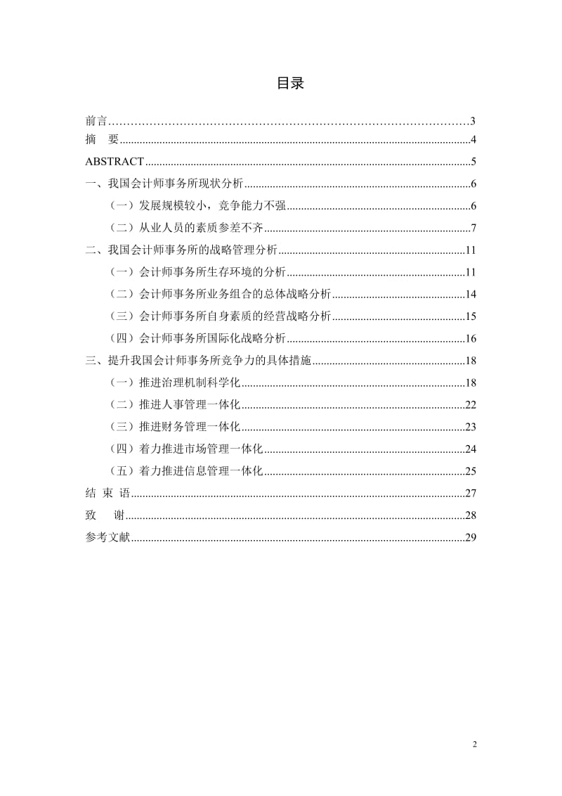 会计类的毕业论文--浅析提升我国会计师事务所竞争力的途径与策略.doc_第2页