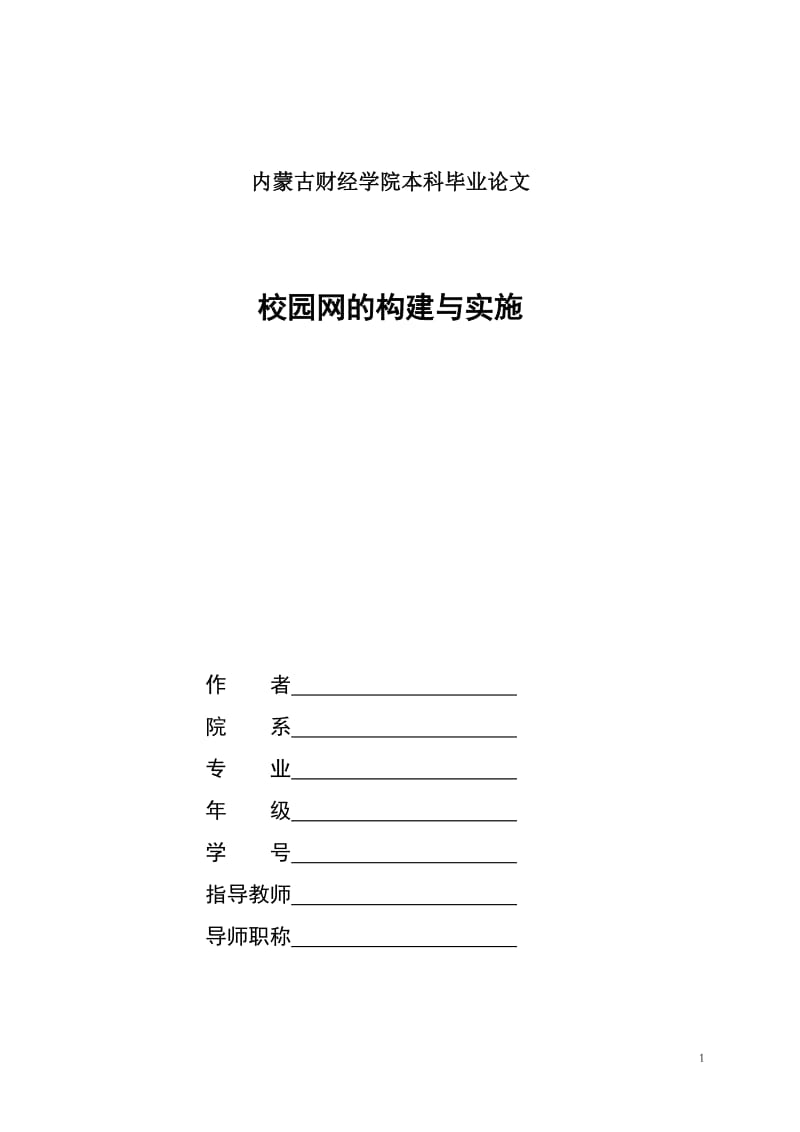 毕业设计（论文）-校园网的构建与实施.doc_第1页