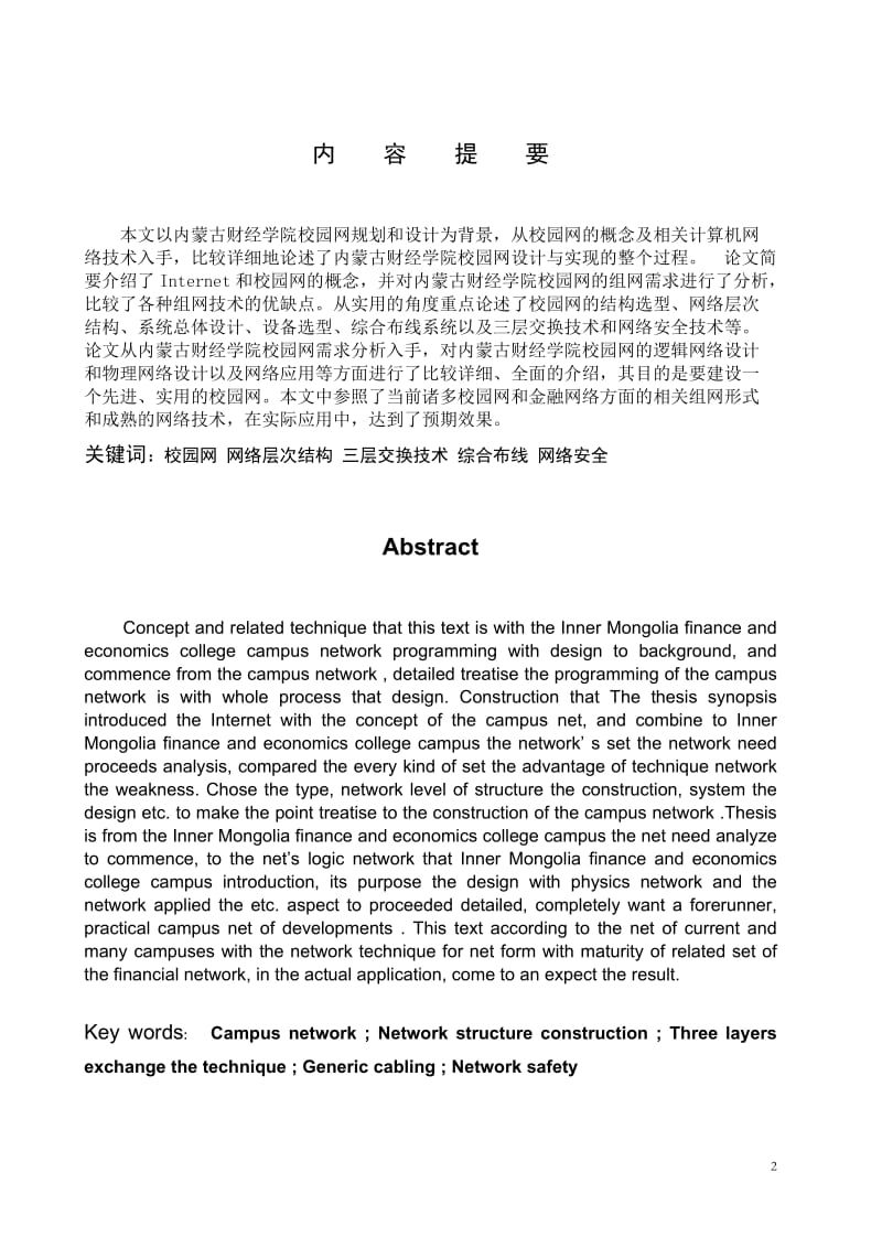 毕业设计（论文）-校园网的构建与实施.doc_第2页