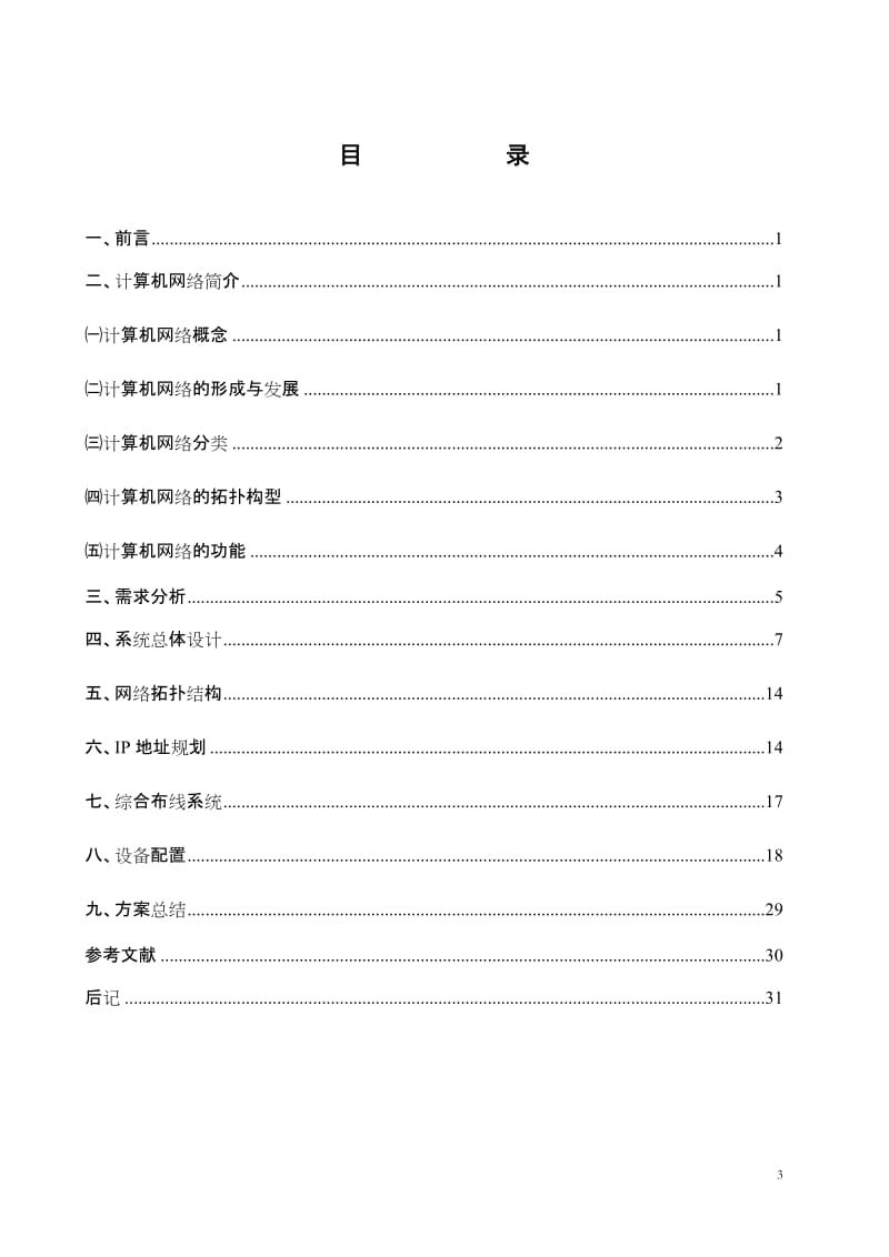 毕业设计（论文）-校园网的构建与实施.doc_第3页