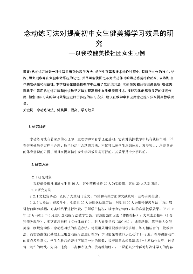 体育教学论文：念动练习法对提高初中女生健美操学习效果的研究.doc_第1页