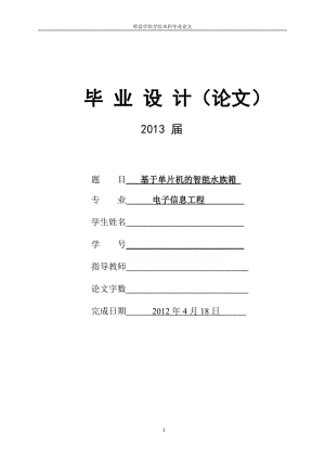 基于单片机的智能水族箱系统设计毕业论文.doc