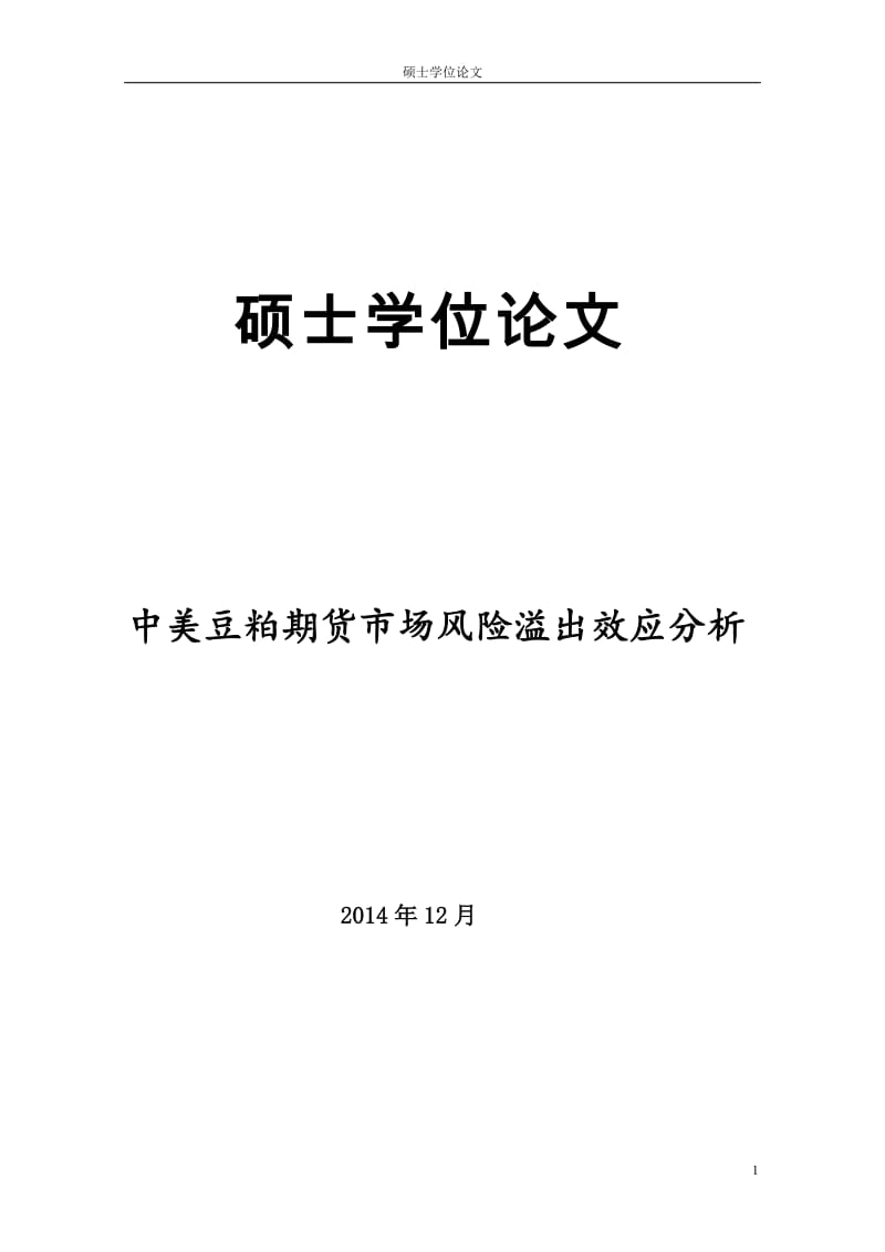 硕士学位论文-中美豆粕期货市场风险溢出效应分析.doc_第1页