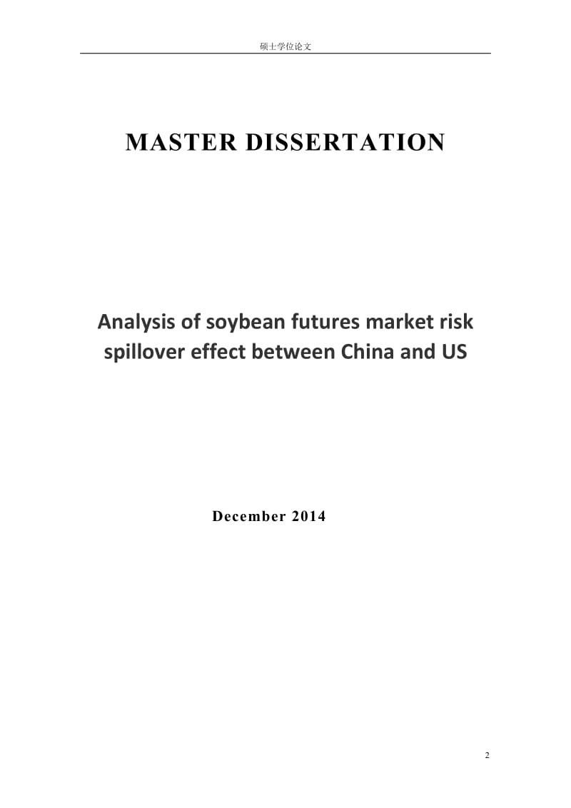 硕士学位论文-中美豆粕期货市场风险溢出效应分析.doc_第2页