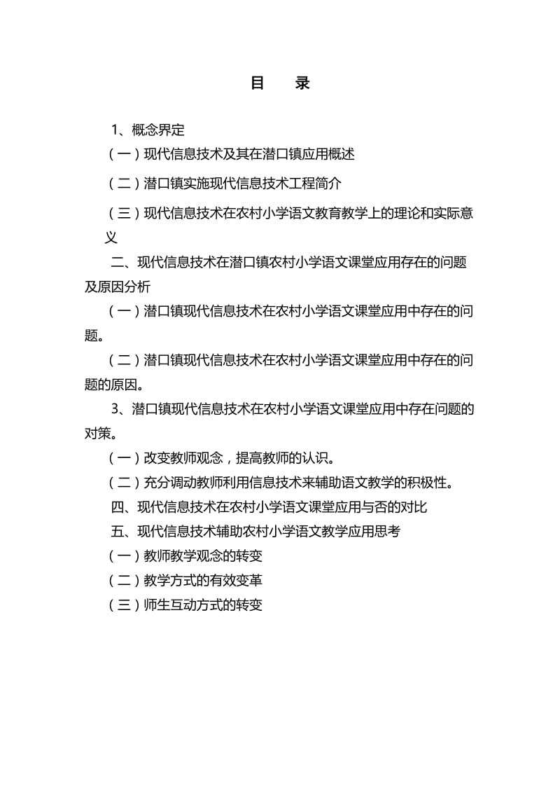 现代信息技术在农村小学语文课堂的应用及思考 毕业论文.doc_第2页