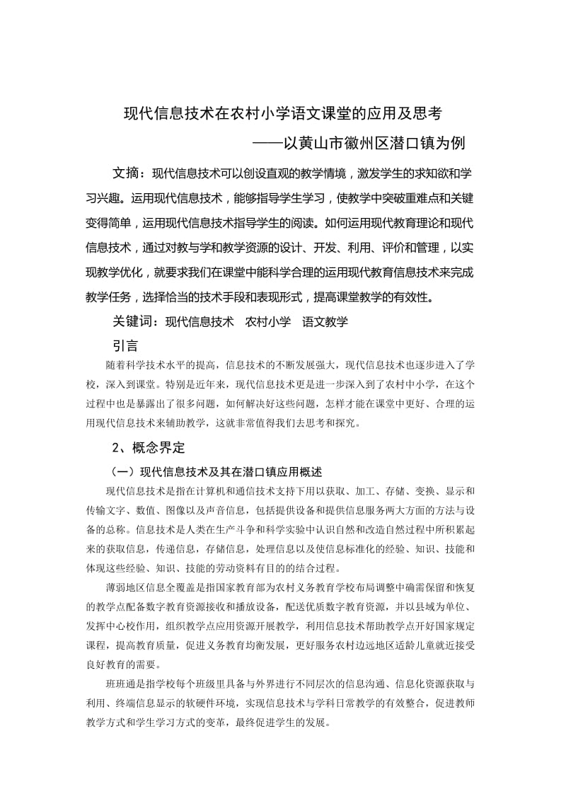 现代信息技术在农村小学语文课堂的应用及思考 毕业论文.doc_第3页