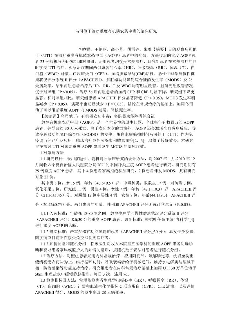 临床医学论文乌司他丁治疗重度有机磷农药中毒的临床研究.doc_第1页