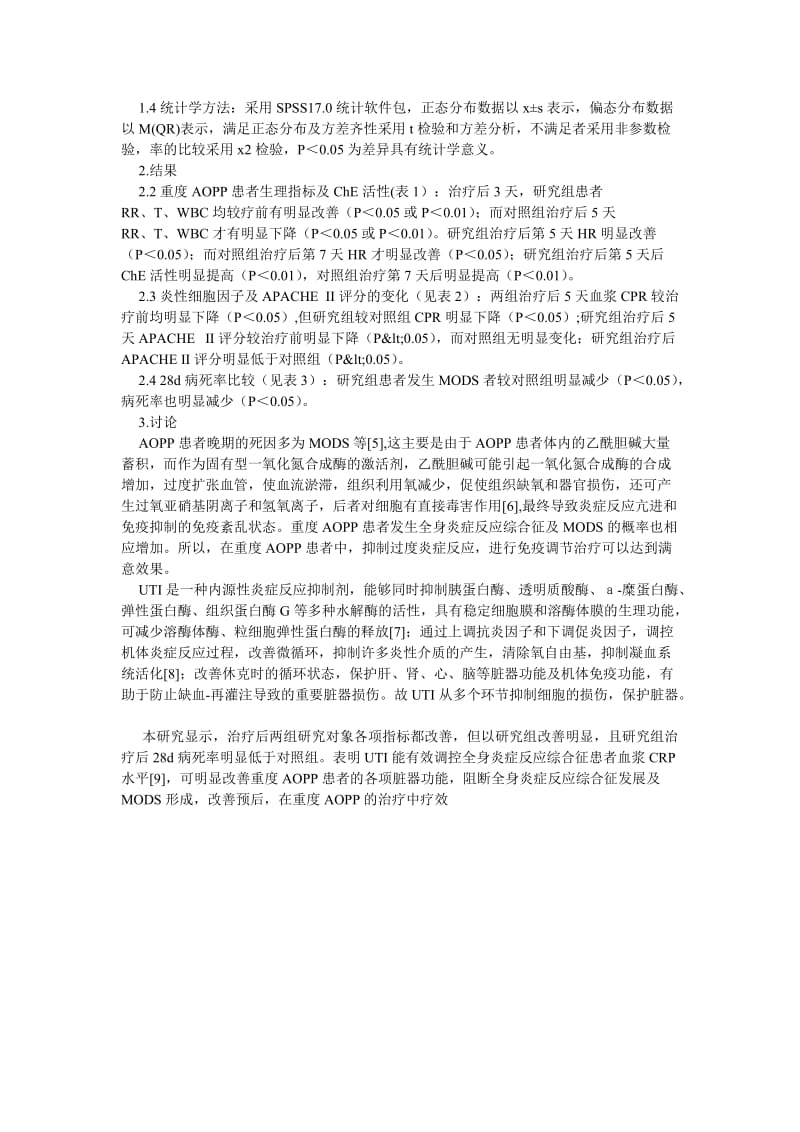 临床医学论文乌司他丁治疗重度有机磷农药中毒的临床研究.doc_第2页