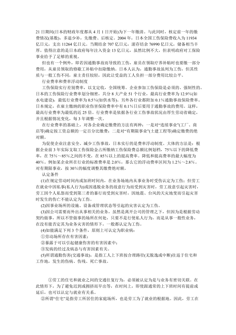 劳动保障论文日本工伤保险制度概述.doc_第2页