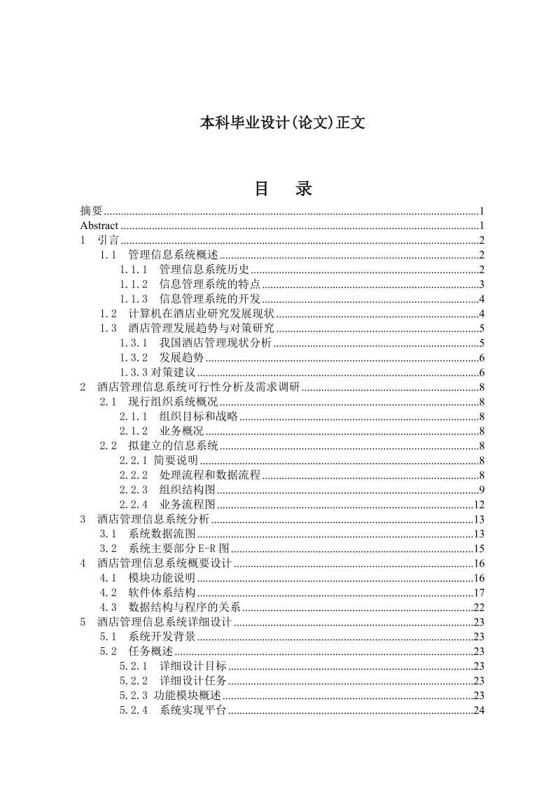 毕业设计（论文）酒店管理信息系统的开发与实践.doc_第1页