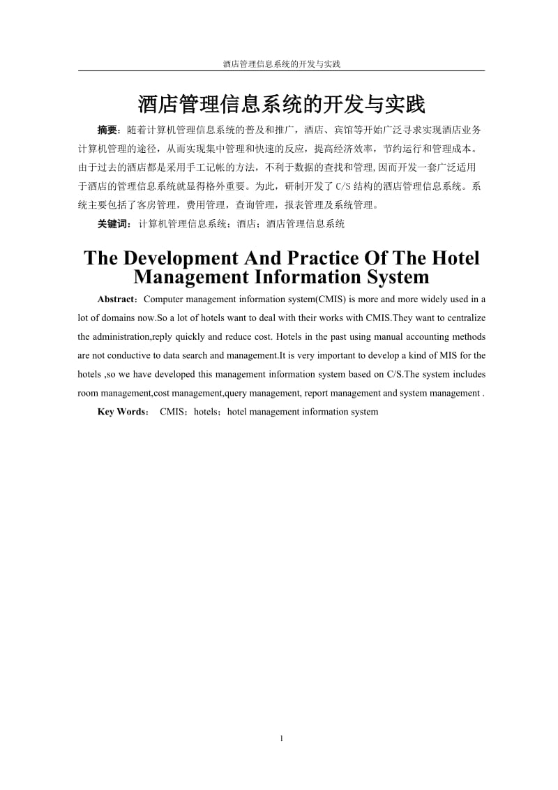 毕业设计（论文）酒店管理信息系统的开发与实践.doc_第3页