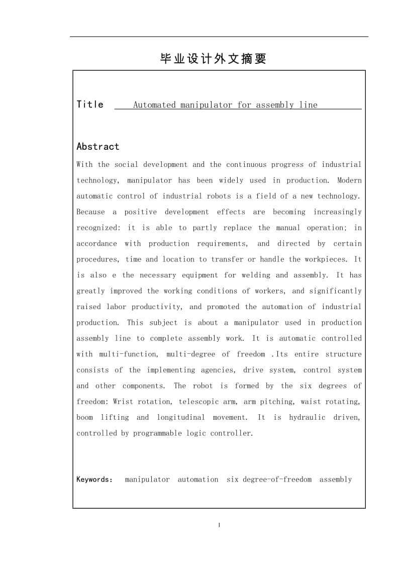 自动装配生产线机械手毕业论文.docx_第3页