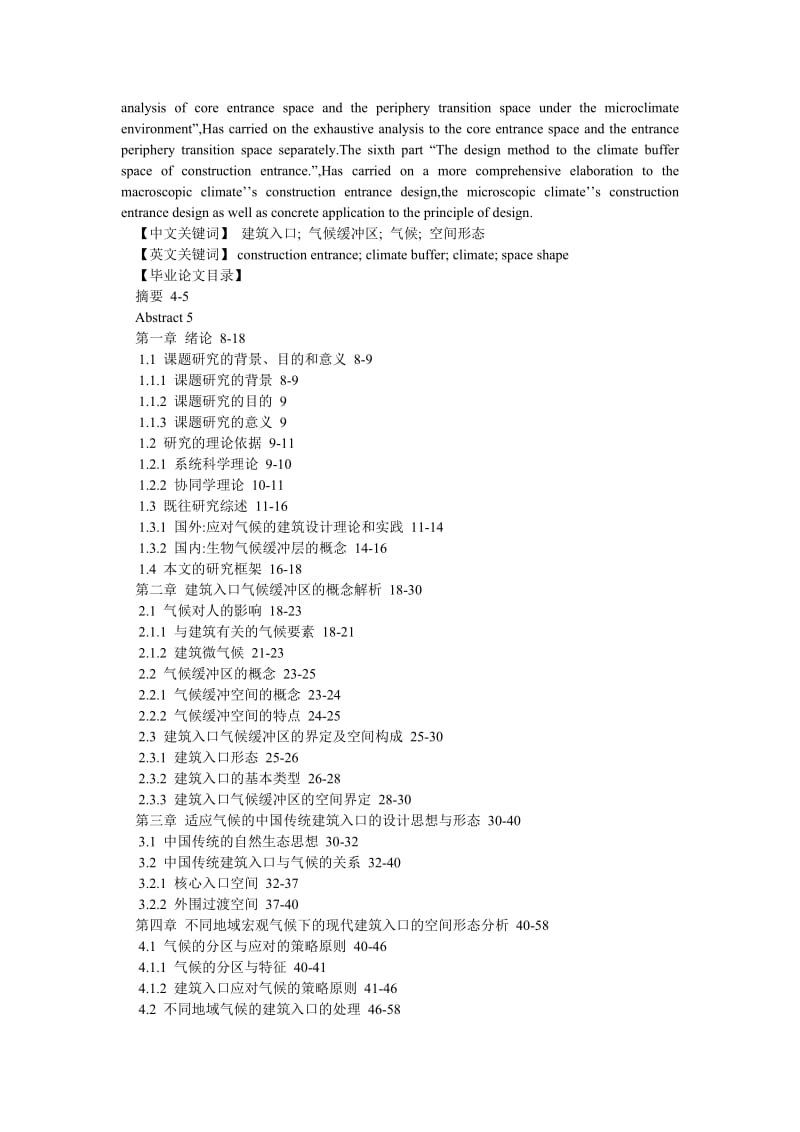 建筑学论文建筑入口气候缓冲区的设计方法研究.doc_第2页