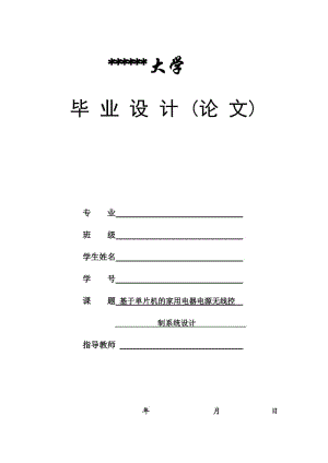 基于单片机的家用电器电源无线控制系统设计论文.doc