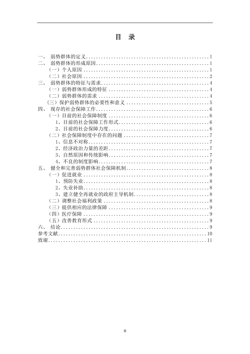 毕业设计（论文）-弱势群体的社会保障.doc_第3页