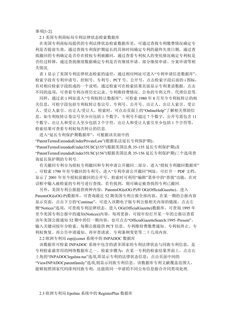 司法制度论文网上专利法律状态及同族专利检索.doc_第2页