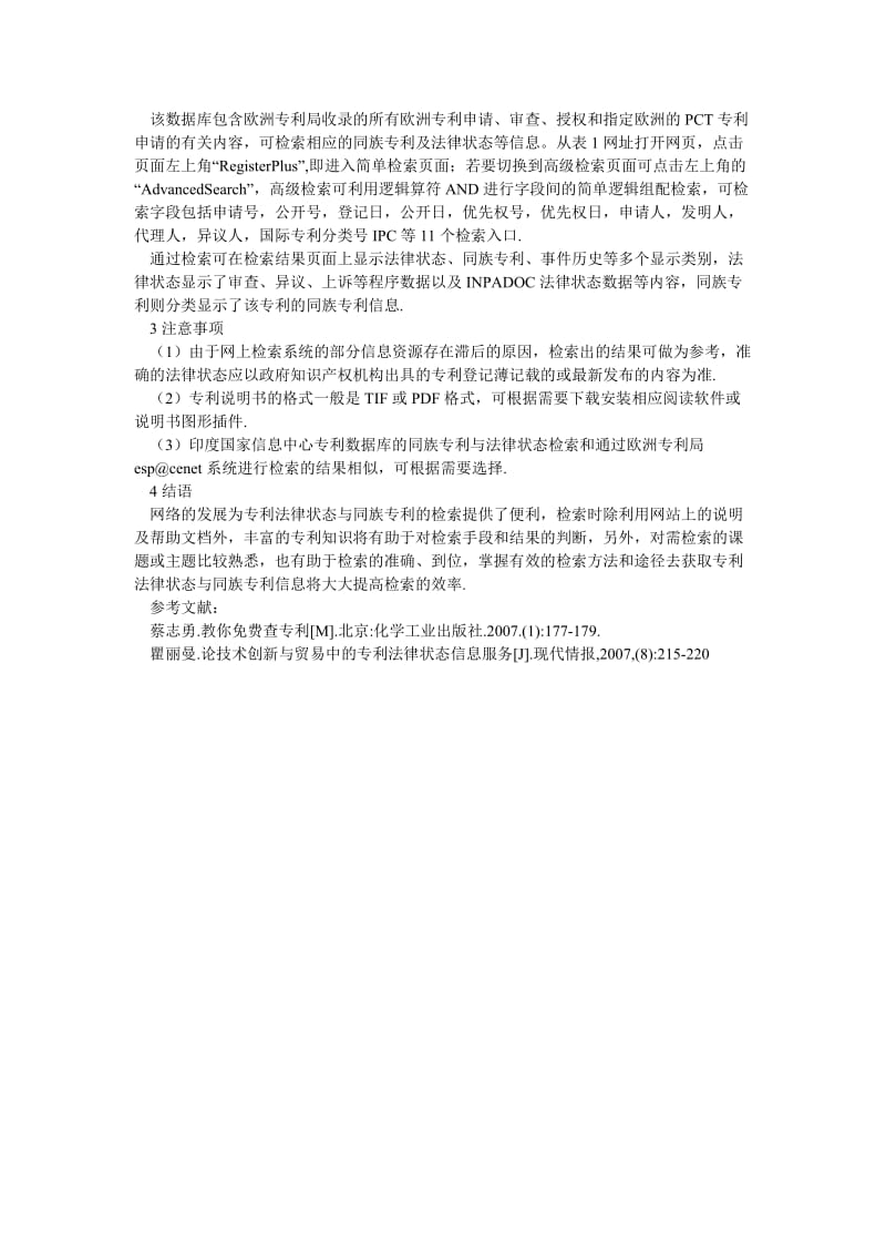 司法制度论文网上专利法律状态及同族专利检索.doc_第3页