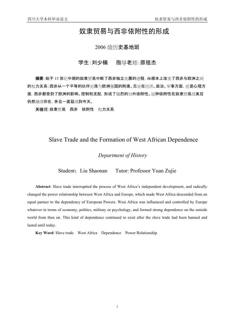 毕业论文--奴隶贸易与西非依附性的形成.doc_第1页