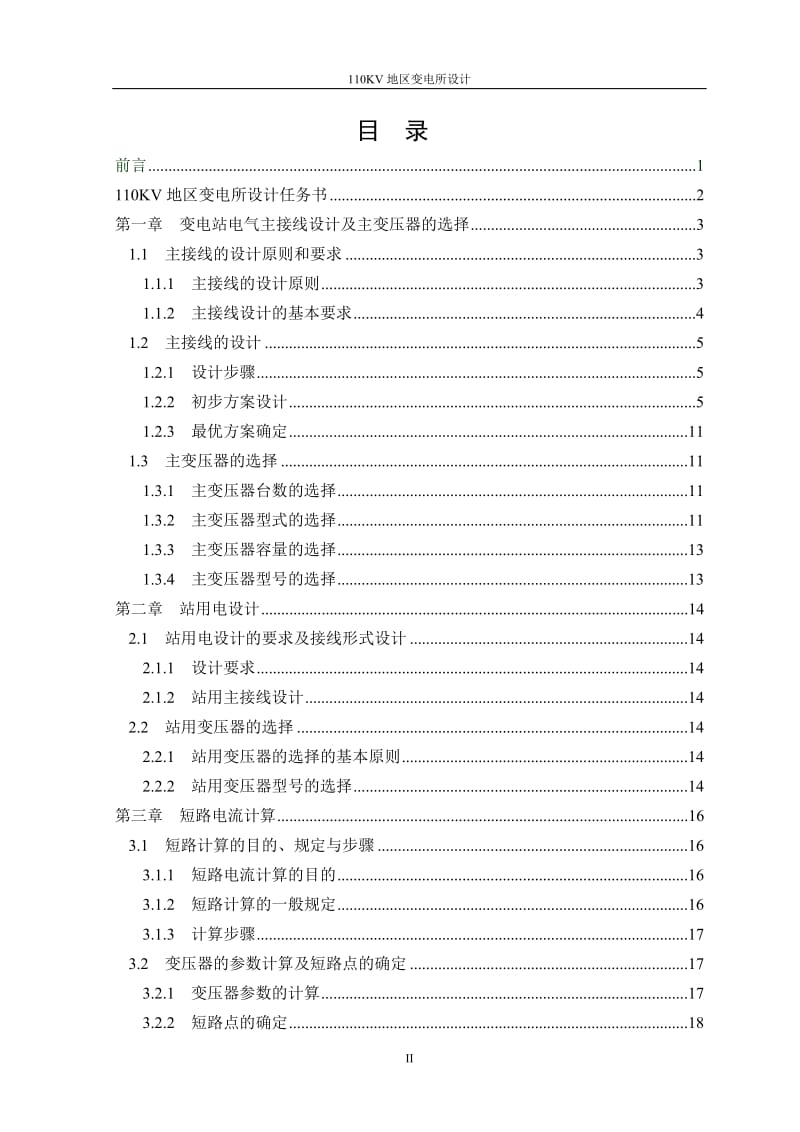 毕业设计（论文）-110KV地区变电所电气主接线设计.doc_第2页