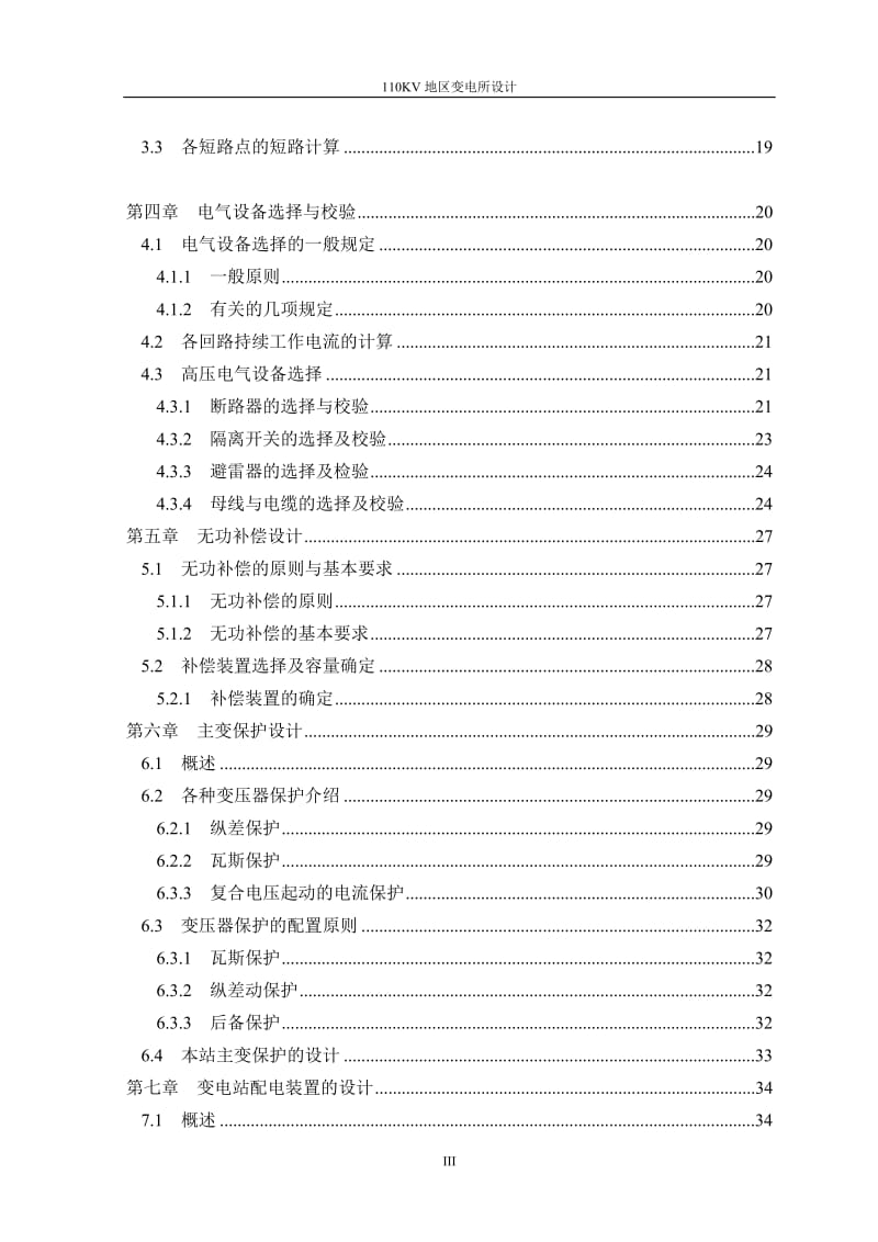 毕业设计（论文）-110KV地区变电所电气主接线设计.doc_第3页