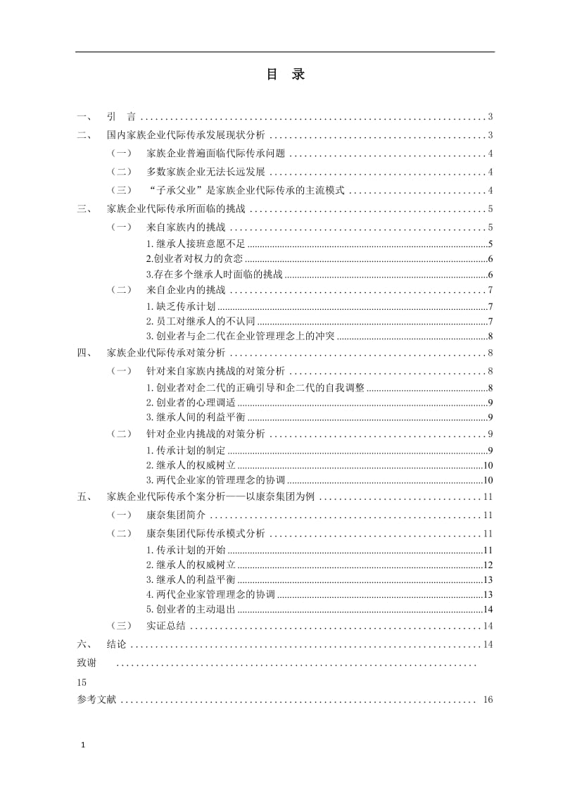 家族企业代际传承的挑战与对策——以康奈集团为例 毕业论文.doc_第2页