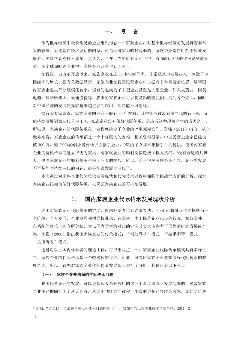 家族企业代际传承的挑战与对策——以康奈集团为例 毕业论文.doc_第3页