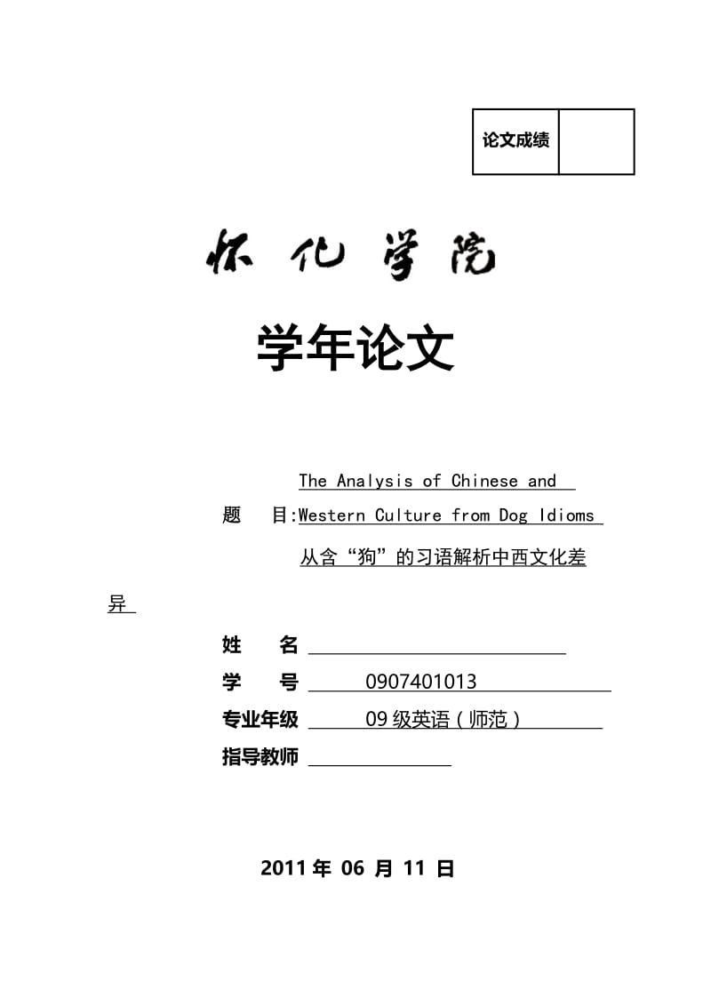 从含“狗”的习语解析中西文化差异 毕业论文.doc_第1页