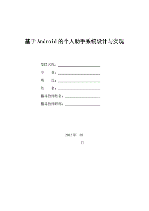 基于Android的个人助手系统设计与实现 软件工程毕业论文.doc