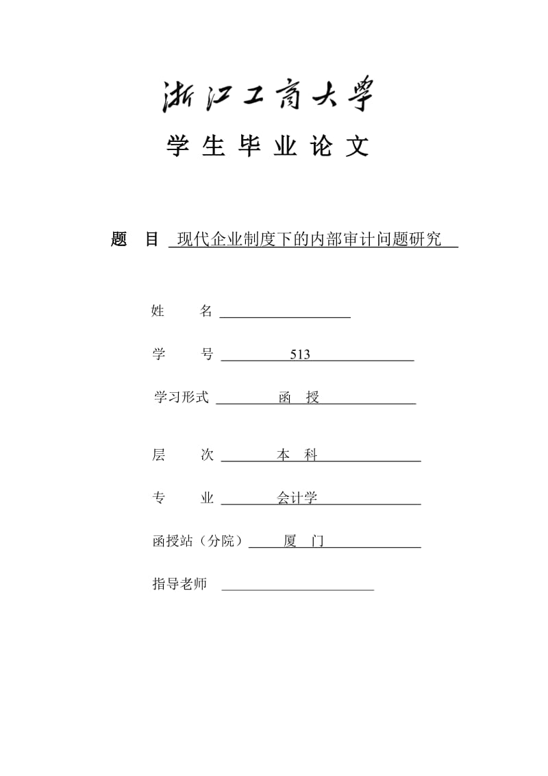 现代企业制度下的内部审计问题研究 毕业论文.doc_第1页